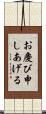 お慶び申しあげる Scroll