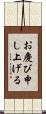 お慶び申し上げる Scroll