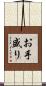 お手盛り Scroll