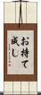 お持て成し Scroll