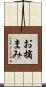 お摘まみ Scroll