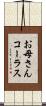 お母さんコーラス Scroll