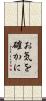 お気を確かに Scroll