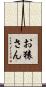 お猿さん Scroll