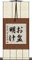 お盆明け Scroll