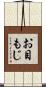 お目もじ Scroll