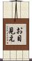 お目見え Scroll