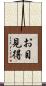 お目見得 Scroll