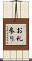 お礼参り Scroll