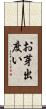 お芽出度い Scroll