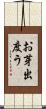 お芽出度う Scroll