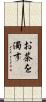 お茶を濁す Scroll