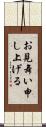 お見舞い申し上げる Scroll