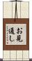 お見通し Scroll