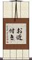 お近付き Scroll