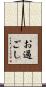 お過ごし Scroll
