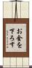 お金を下ろす Scroll