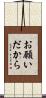 お願いだから Scroll
