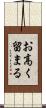 お高く留まる Scroll