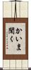 かいま聞く Scroll