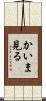 かいま見る Scroll