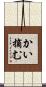 かい摘む Scroll