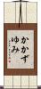 かかずゆみ Scroll