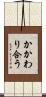かかわり合う Scroll