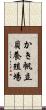 かき帆立貝養殖場 Scroll