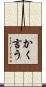 かく言う Scroll