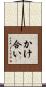 かけ合い Scroll