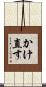 かけ直す Scroll