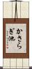 かさらぎ池 Scroll