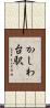かしわ台駅 Scroll