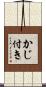 かじ付き Scroll