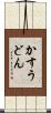 かすうどん Scroll