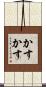 かすかす Scroll
