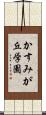 かすみが丘学園 Scroll