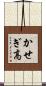 かせぎ高 Scroll