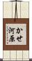 かせ河原 Scroll