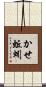 かせ蚯蚓 Scroll