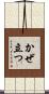 かぜ立つ Scroll