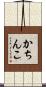かちんこ Scroll