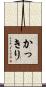 かっきり Scroll