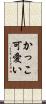 かっこ可愛い Scroll