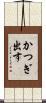 かつぎ出す Scroll