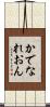 かでなれおん Scroll