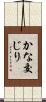 かな交じり Scroll