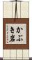 かぶき岩 Scroll
