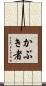 かぶき者 Scroll